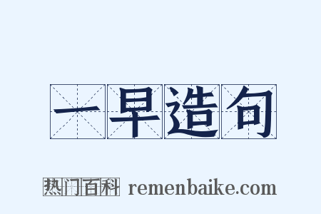 一早造句是什么意思的图片